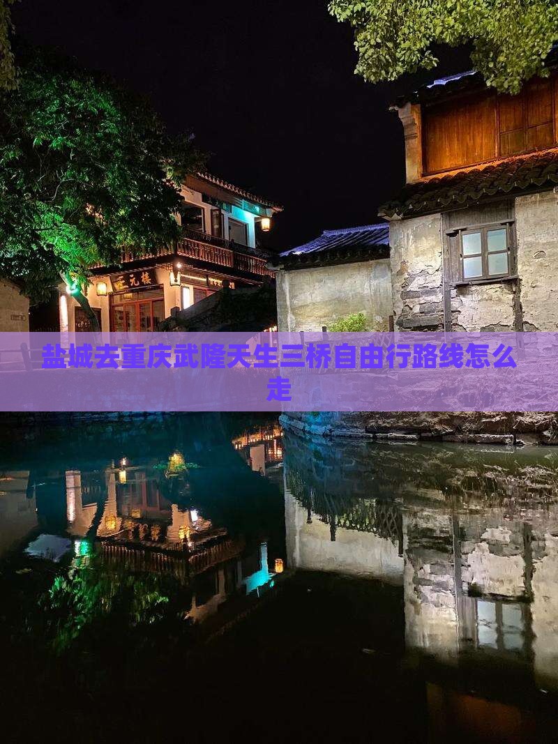 盐城去重庆武隆天生三桥自由行