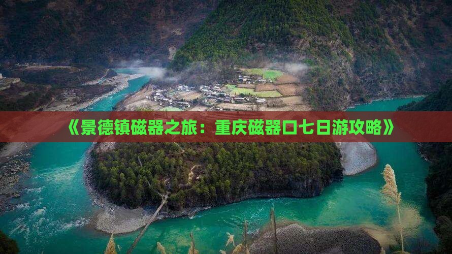 景德镇去重庆磁器口七日游