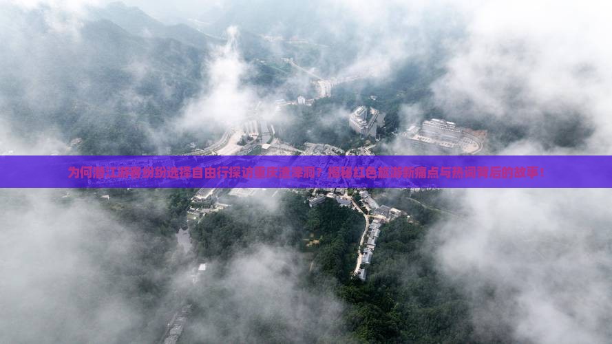 潜江去重庆渣滓洞自由行