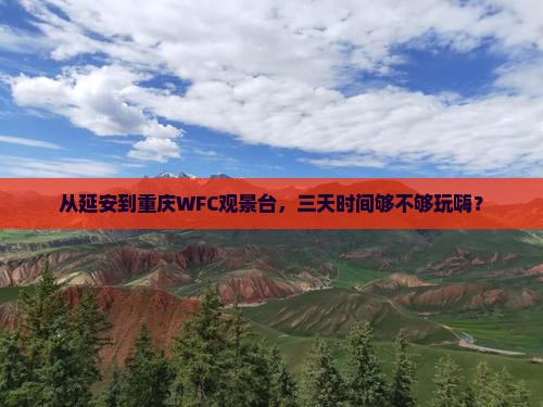 延安去重庆wfc观景台三日游