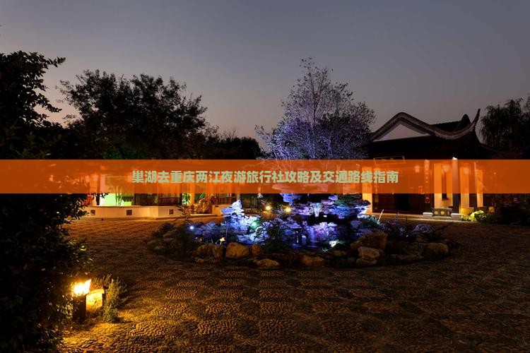 巢湖去重庆两江夜游旅行社