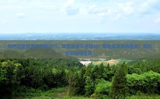 郑州去重庆武隆必去地