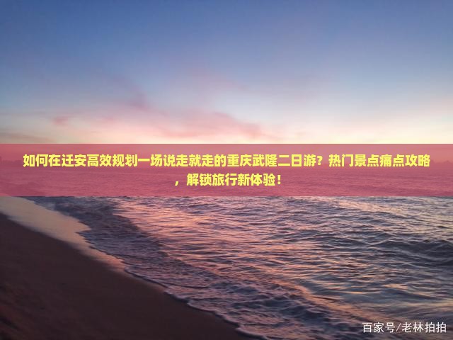 迁安去重庆武隆二日游