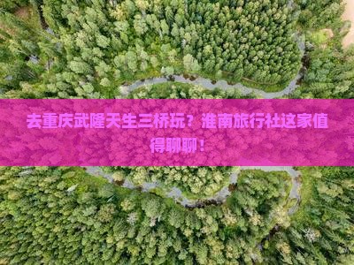淮南去重庆武隆天生三桥旅行社