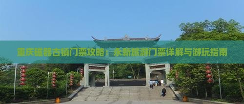 永新去重庆磁器口门票