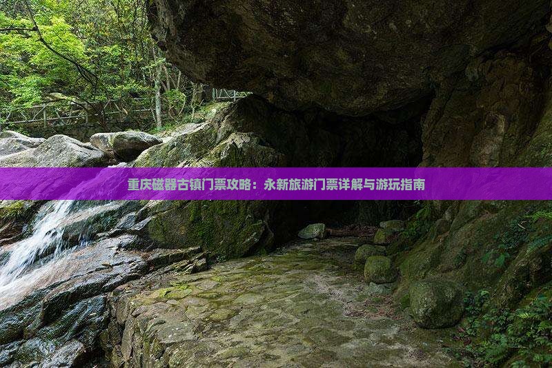 永新去重庆磁器口门票