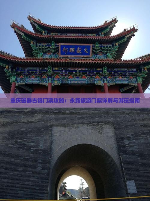 永新去重庆磁器口门票
