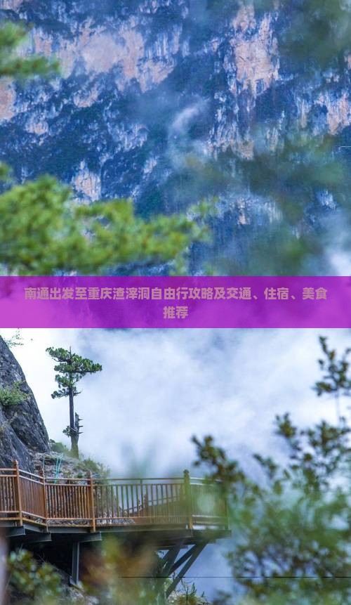 南通去重庆渣滓洞自由行
