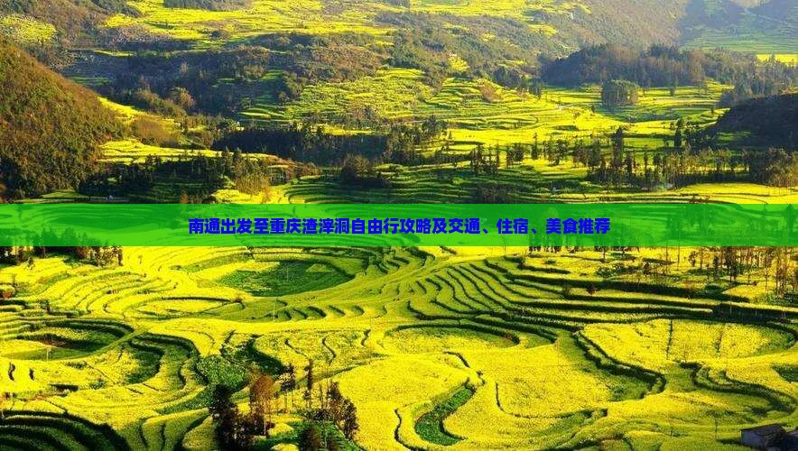 南通去重庆渣滓洞自由行