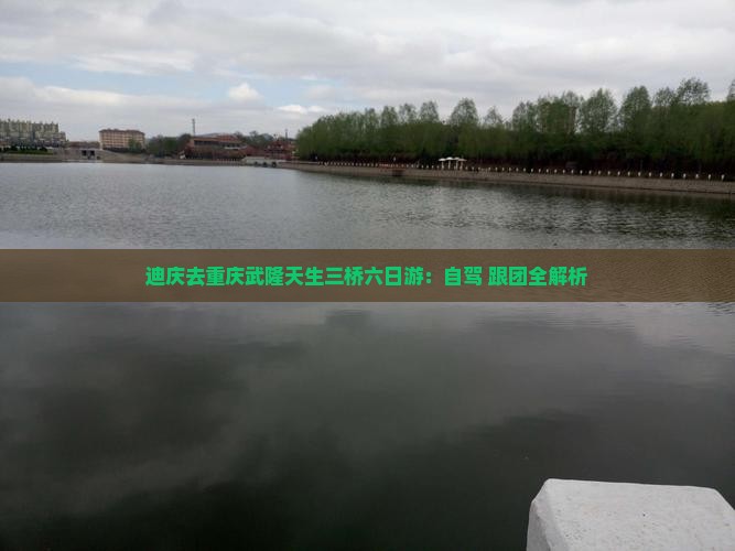 迪庆去重庆武隆天生三桥六日游