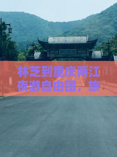 林芝去重庆两江夜游自由团