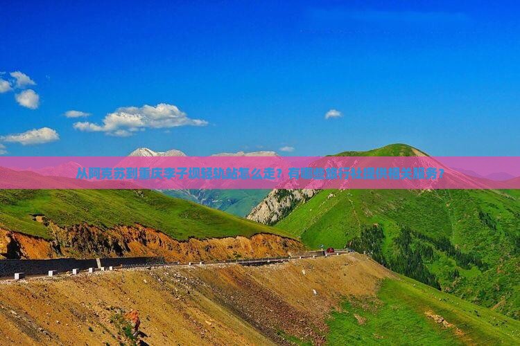 阿克苏到重庆李子坝轻轨站旅行社