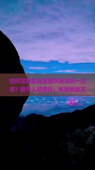 盐城去重庆渣滓洞一日