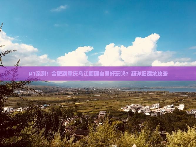 合肥到重庆乌江画廊攻略