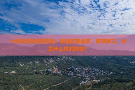 那曲到重庆两江夜游一日