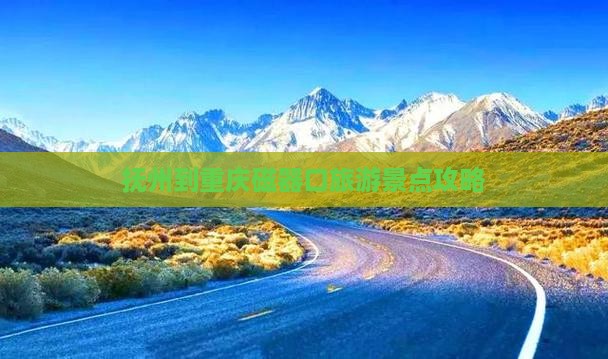抚州去重庆磁器口景点 抚州去重庆磁器口景点