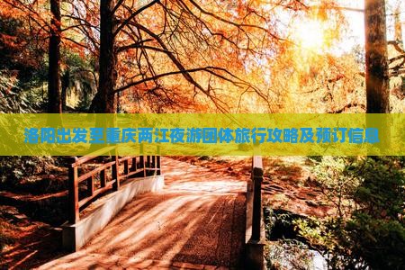 洛阳到重庆两江夜游团体旅游