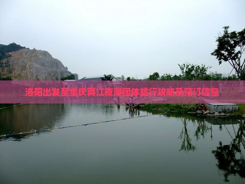 洛阳到重庆两江夜游团体旅游