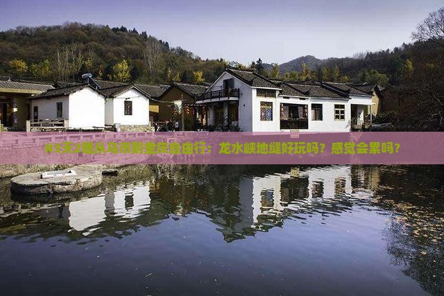乌鲁木齐到重庆龙水峡地缝自由行