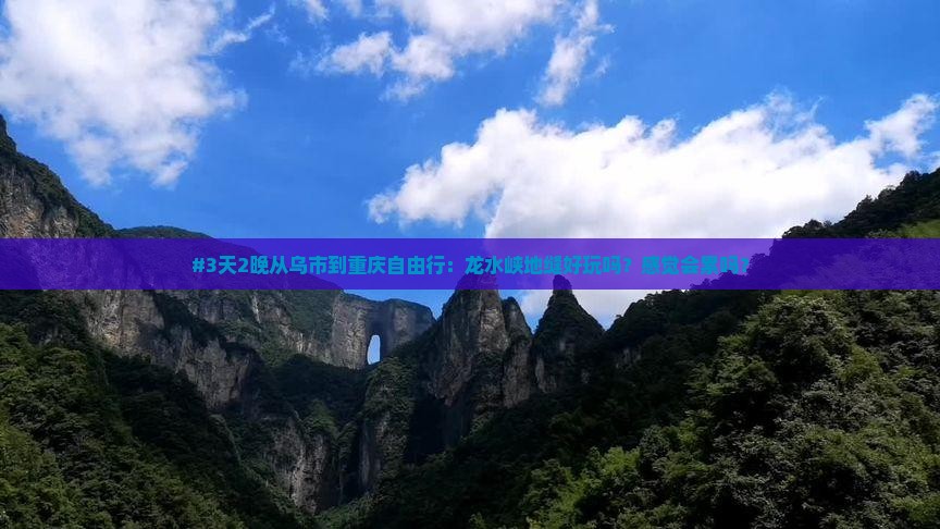 乌鲁木齐到重庆龙水峡地缝自由行