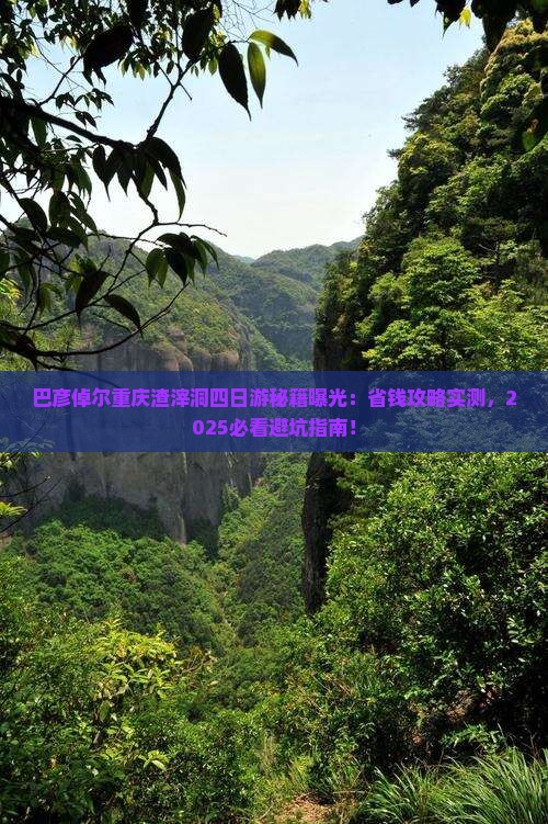 巴彦倬尔去重庆渣滓洞四日游