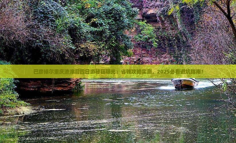 巴彦倬尔去重庆渣滓洞四日游