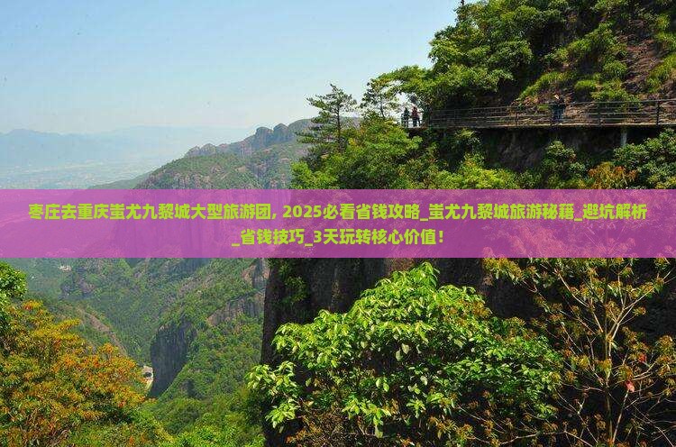 枣庄去重庆蚩尤九黎城大型旅游团