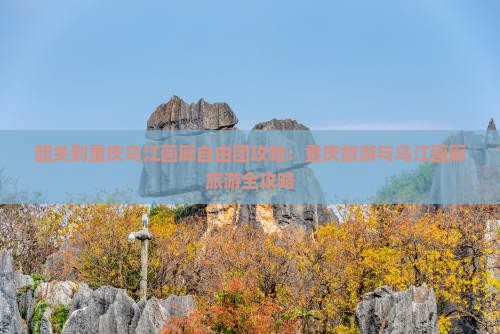 韶关到重庆乌江画廊自由团