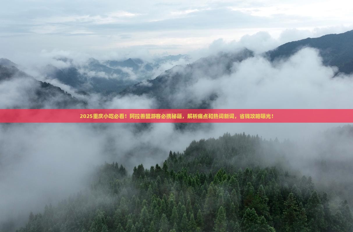 阿拉善盟去重庆旅游小吃