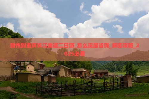 赣州到重庆长江索道二日游