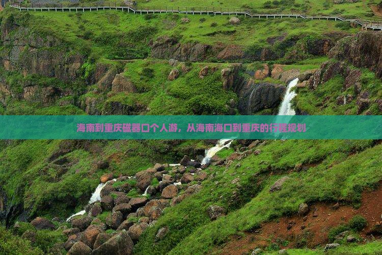 海南到重庆磁器口个人游