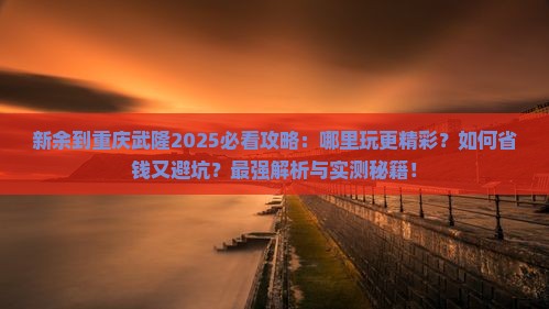新余到重庆武隆哪里玩