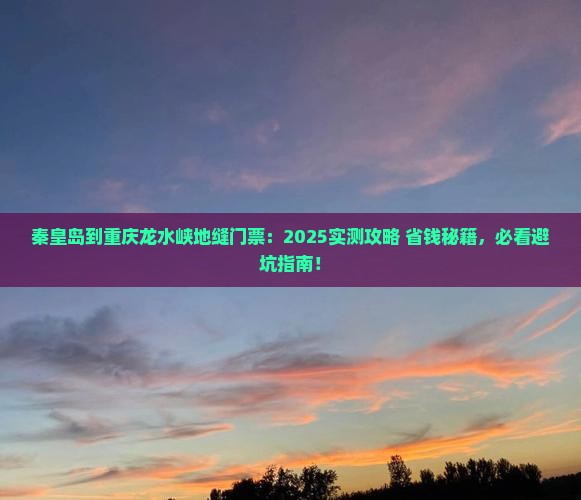 秦皇岛到重庆龙水峡地缝门票