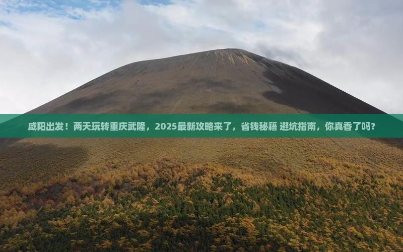 咸阳到重庆武隆二日游