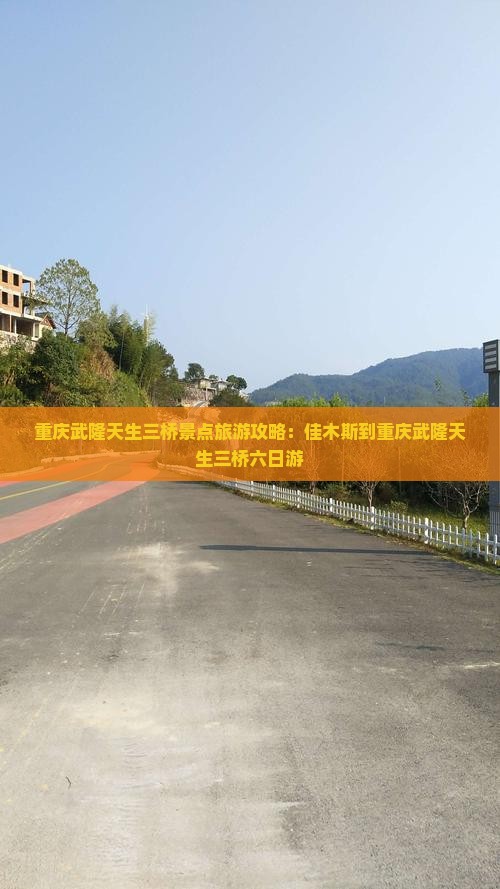 佳木斯到重庆武隆天生三桥六日游