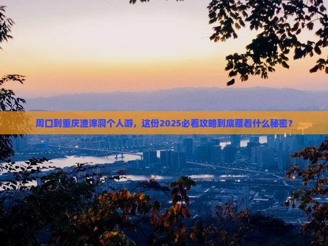 周口到重庆渣滓洞个人游