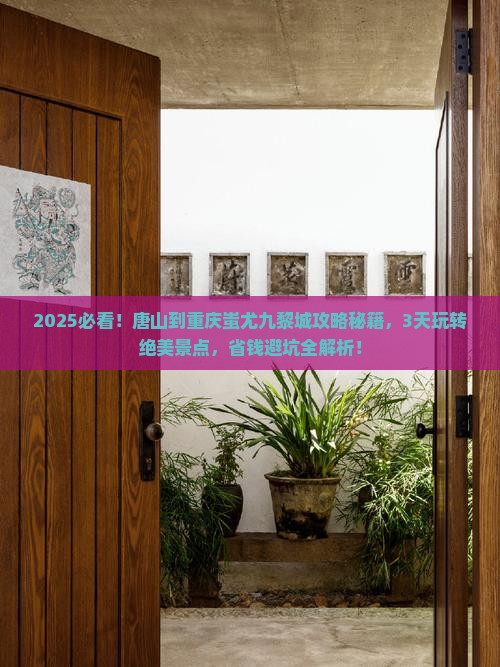 唐山到重庆蚩尤九黎城攻略