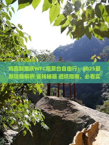 鸡西到重庆wfc观景台自由行