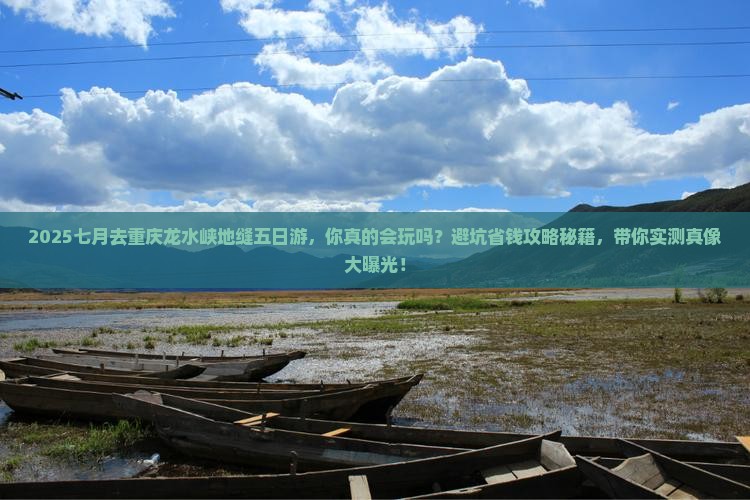 七月去重庆龙水峡地缝五日游