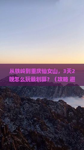 铁岭去重庆仙女山门票