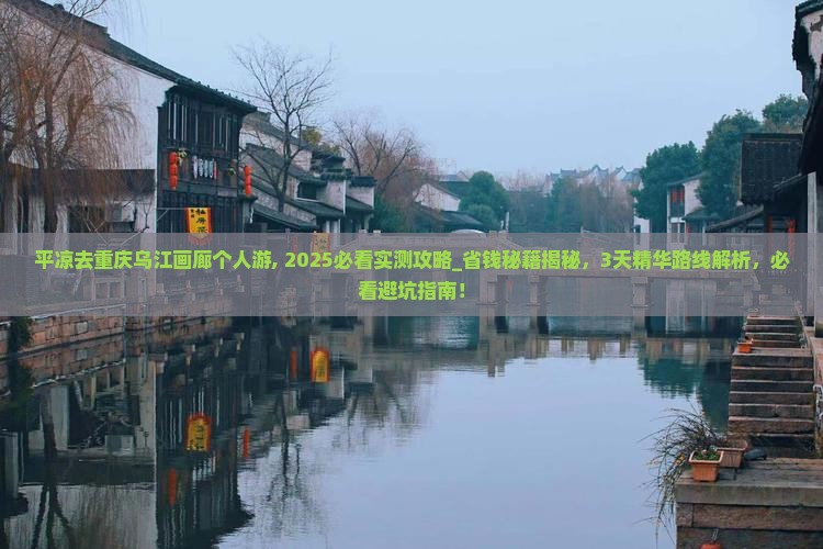 平凉去重庆乌江画廊个人游