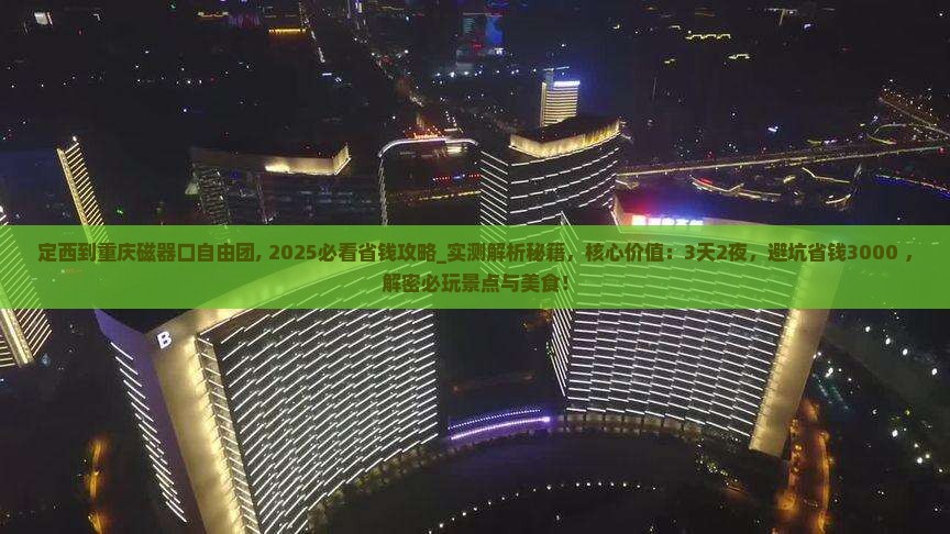 定西到重庆磁器口自由团