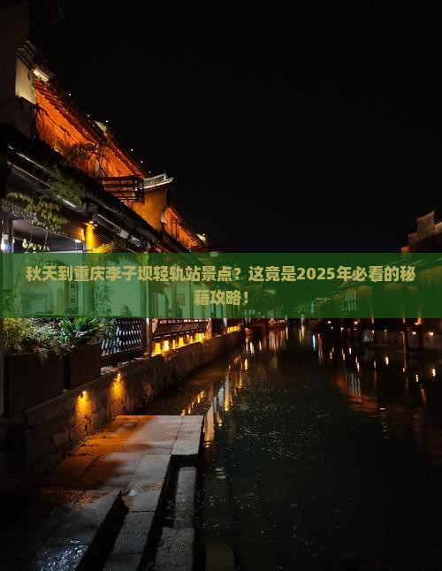 秋天到重庆李子坝轻轨站景点