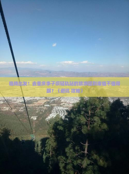 临猗去重庆李子坝轻轨站大型旅游团