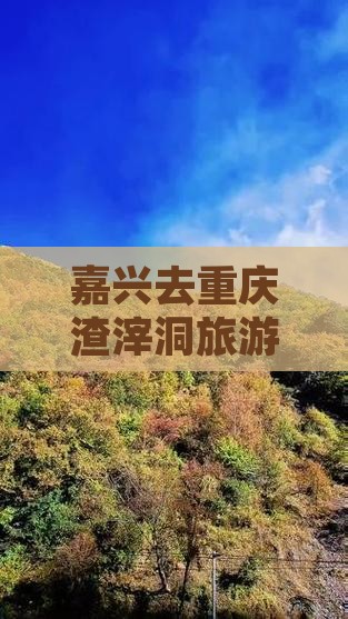 嘉兴去重庆渣滓洞旅游小吃