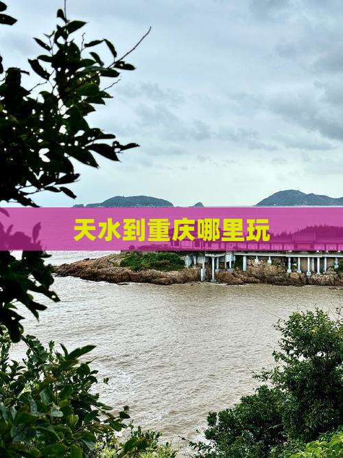 天水到重庆哪里玩