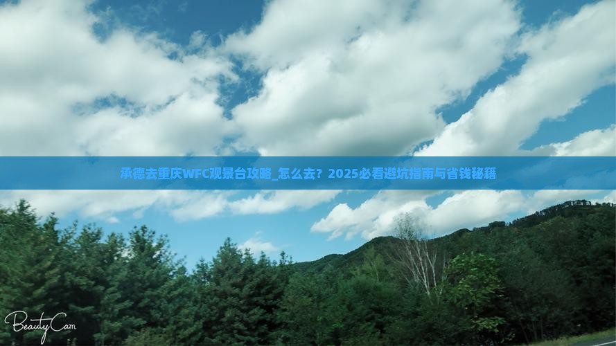 承德去重庆wfc观景台攻略