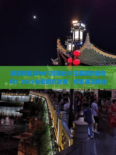 南京到重庆wfc观景台六日游