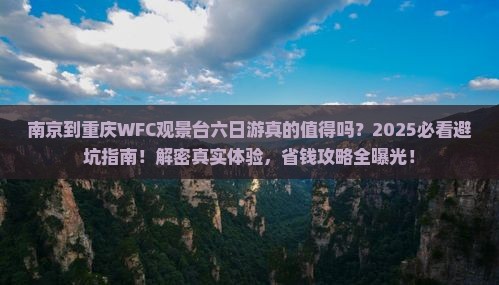 南京到重庆wfc观景台六日游
