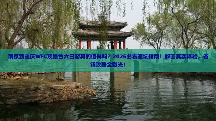 南京到重庆wfc观景台六日游
